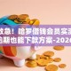 年关救急！哈罗借钱会员实测揭秘5个逾期也能下款方案-2026新口子秒批无门槛！