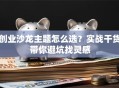 创业沙龙主题怎么选？实战干货带你避坑找灵感