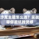 创业沙龙主题怎么选？实战干货带你避坑找灵感
