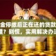 公积金停缴后正在还的贷款该怎么处理？别慌，实用解决办法都在这了