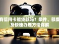 有信用卡能贷款吗？条件、额度及快速办理方法详解