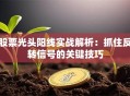 股票光头阳线实战解析：抓住反转信号的关键技巧