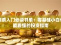 股票入门必读书单：零基础小白也能看懂的投资指南
