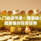 股票入门必读书单：零基础小白也能看懂的投资指南