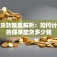 保单贷款额度解析：如何计算你的保单能贷多少钱