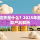 小额信贷是什么？2025年最新贷款产品解析