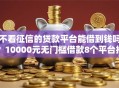 不看征信的贷款平台能借到钱吗？10000元无门槛借款8个平台推荐
