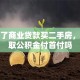 我办了商业贷款买二手房，能提取公积金付首付吗