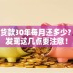 30万贷款30年每月还多少？算完发现这几点要注意！