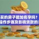 贷款买的房子能加名字吗？婚前婚后操作步骤及影响贷款的3个坑