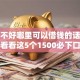 征信不好哪里可以借钱的话，可以看看这5个1500必下口子