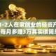 适合1-2人在家创业的轻资产项目，每月多赚3万其实很简单！