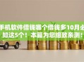 手机软件借钱哪个借钱多10月必知这5个！本篇为您细致亲测！