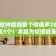 手机软件借钱哪个借钱多10月必知这5个！本篇为您细致亲测！