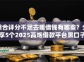 综合评分不足去哪借钱有哪些？分享5个2025高炮借款平台黑口子链接