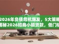 2026年负债危机爆发，5大策略揭秘2026招商小额贷款，低门槛秒批！