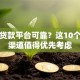 哪些贷款平台可靠？这10个正规渠道值得优先考虑