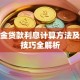 公积金贷款利息计算方法及省息技巧全解析