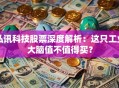弘讯科技股票深度解析：这只工业大脑值不值得买？