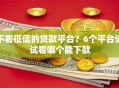 不看征信的贷款平台？6个平台试试看哪个能下款