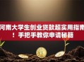 河南大学生创业贷款超实用指南！手把手教你申请秘籍