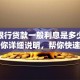现在银行贷款一般利息是多少？这篇给你详细说明，帮你快速搞懂