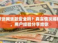 好贷网贷款安全吗？真实情况揭秘，用户经验分享给你