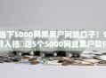 当下5000网黑黑户网贷口子！9月入档​这5个5000网贷黑户软件借款口子
