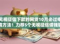 无视征信下款的网贷10月必过申请方法！力荐5个无视征信借钱软件下款网贷