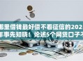哪里借钱最好借不看征信的2025年事先知晓！论述5个网贷口子不看征信好借钱