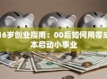16岁创业指南：00后如何用零成本启动小事业