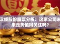 汉缆股份股票分析：这家公司未来走势值得关注吗？