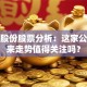 汉缆股份股票分析：这家公司未来走势值得关注吗？