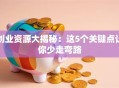 创业资源大揭秘：这5个关键点让你少走弯路