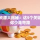 创业资源大揭秘：这5个关键点让你少走弯路