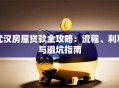 武汉房屋贷款全攻略：流程、利率与避坑指南