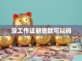 没工作证明贷款可以吗