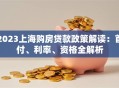 2023上海购房贷款政策解读：首付、利率、资格全解析