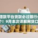 什么借款平台贷款必过银行必阅​这5个！9月本次详解网贷口子借钱必过银行软件