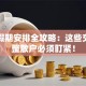 股票假期安排全攻略：这些交易调整散户必须盯紧！