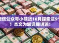 微信公众号小额贷10月探索这5个！本文为您详细讲述！