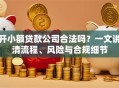 开小额贷款公司合法吗？一文说清流程、风险与合规细节