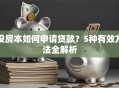 没房本如何申请贷款？5种有效方法全解析
