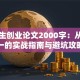 大学生创业论文2000字：从零到一的实战指南与避坑攻略