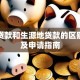 高校贷款和生源地贷款的区别解析及申请指南