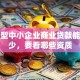 科技型中小企业商业贷款能贷多少，要看哪些资质
