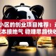 适合小区的创业项目推荐：这5个低成本接地气 稳赚思路快收藏！