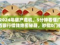 2024年破产危机，5分钟看懂广西银行借钱绝密秘籍，秒批0门槛震撼揭秘！