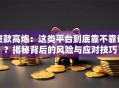 贷款高炮：这类平台到底靠不靠谱？揭秘背后的风险与应对技巧