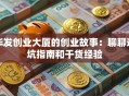 华发创业大厦的创业故事：聊聊避坑指南和干货经验